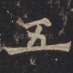 五
