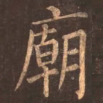 庙