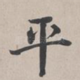 平
