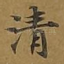 清
