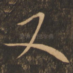 又