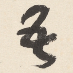 吾