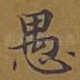 愚