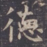 德
