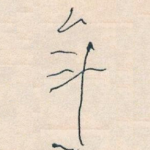 年