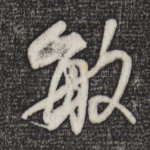 敏