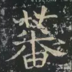蕃