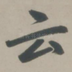 云