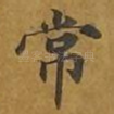 常