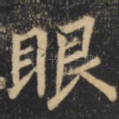 眼