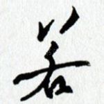 若
