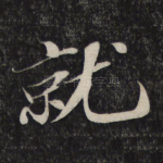 就