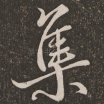 集