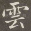云