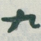 九