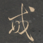 戒