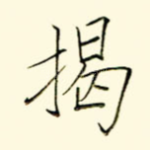 揭