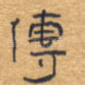传