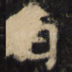 曰