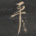 平