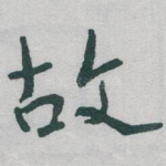 故