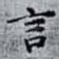 言