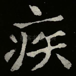 疾