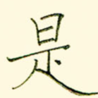 是