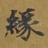 缘