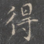 得