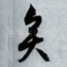 矣