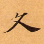 久