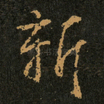 新