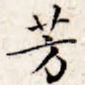 芳