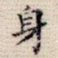 身