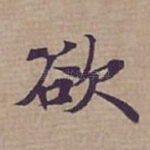 欲