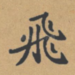 飞