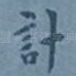 计