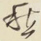 愁