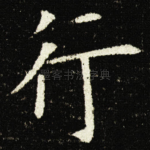 行