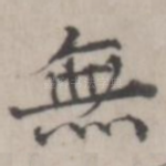 无