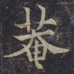 庵