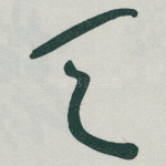 天
