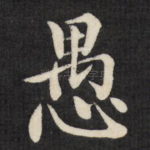愚