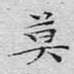 莫