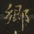 乡