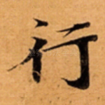 行
