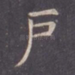 户