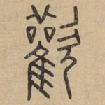 欢