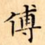 傅